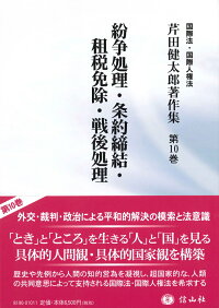 楽天ブックス 紛争処理 条約締結 租税免除 戦後処理 芹田 健太郎 9784797281903 本