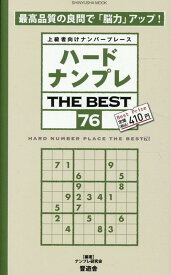 ハードナンプレTHE　BEST（76） 上級者向けナンバープレース （SHINYUSHA　MOOK） [ ナンプレ研究会 ]