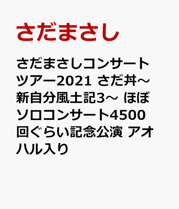 Amazon.co.jp: さだ丼～新自分風土記Ⅲ～ さだまさしコンサート