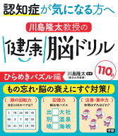 【謝恩価格本】川島隆太教授の健康脳ドリル110日　ひらめきパズル編 [ 川島 隆太 ]