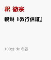親鸞『教行信証』 （100分 de 名著） [ 釈 徹宗 ]