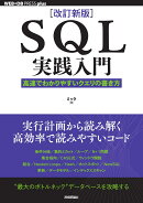 ［改訂新版］SQL実践入門──高速でわかりやすいクエリの書き方