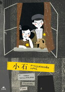 小石　ゲートにとざされた町のユダヤ人