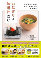 おにぎりと味噌汁だけ - ほぼ10分で完成！　食べて健康になる朝食献立 - [ 表 洋子 ]