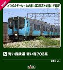 青い森鉄道 青い森703系 2両セット 【10-2183】 (鉄道模型 Nゲージ)