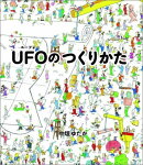 UFOのつくりかた