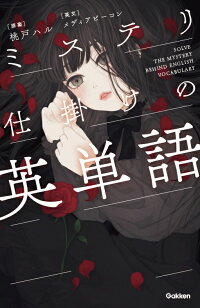 ミステリ仕掛けの英単語 桃戸ハル 本 楽天ブックス
