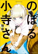 のぼる小寺さん（3）