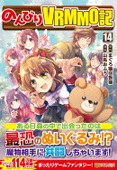 のんびりVRMMO記（14）