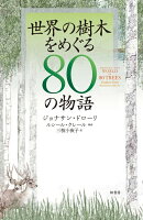 世界の樹木をめぐる80の物語