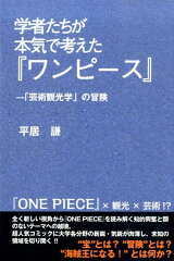 学者たちが本気で考えた「ワンピース」