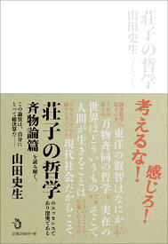 荘子の哲学 [ 山田史生 ]