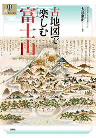 古地図で楽しむ富士山 [ 大高康正 ]