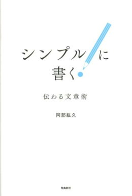 シンプルに書く！伝わる文章術の書影
