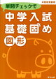 単問チェックで中学入試基礎固め（図形）　中堅校受験用