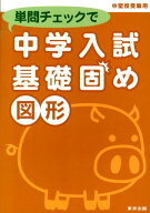 単問チェックで中学入試基礎固め（図形）　中堅校受験用 [ 東京出版 ]
