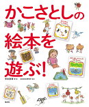 かこさとしの絵本を遊ぶ！