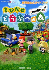 任天堂公式ガイドブック とびだせ どうぶつの森 amiibo＋