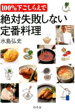 100％下ごしらえで絶対失敗しない定番料理