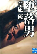 堕落男