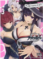 アズールレーン コミックアンソロジー Breaking!!　VOL.3（3）