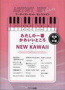 ピアノソロ　アーティストヒットセレクション　わたしの一番かわいいところ／NEW　KAWAII　初級〜中級　（0190）