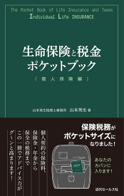 生命保険と税金ポケットブック〈個人保険編〉 [ 山本英生 ]