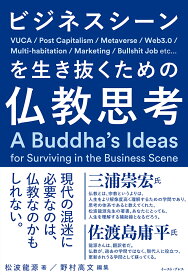 ビジネスシーンを生き抜くための仏教思考 [ 松波龍源 ]