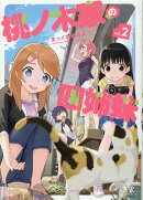 桃ノ木家の四姉妹　2