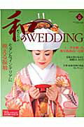 和のWEDDING（vol．12）