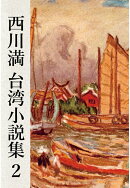 【POD】西川満　台湾小説集2