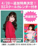 【B2 スクールカレンダー特典】（壁掛） 入山杏奈 2016 AKB48 B2カレンダー【生写真(2種類のうち1種をランダム封入)】