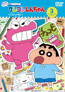 クレヨンしんちゃん TV版傑作選 第16期シリーズ 3 ワニ山さんが来たゾ