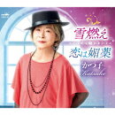 雪燃え/恋は媚薬