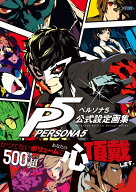 ペルソナ5　公式設定画集 [ 週刊ファミ通編集部 ]