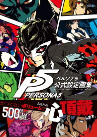 ペルソナ5　公式設定画集 [ 週刊ファミ通編集部 ]