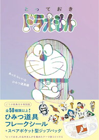 『とっておきドラえもん あったらいいなひみつ道具編』特別版 （てんとう虫コミックス（少年）） [ 藤子・F・ 不二雄 ]