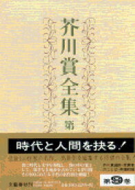 芥川賞全集 第九巻 [ 李 恢成 ]