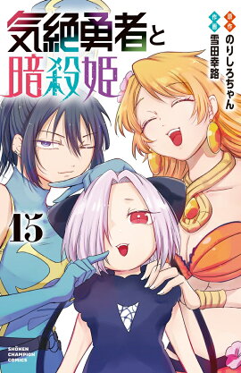 気絶勇者と暗殺姫　15