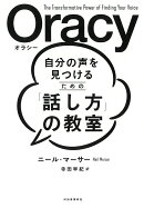 自分の声を見つけるための「話し方」の教室　Oracy（オラシー）