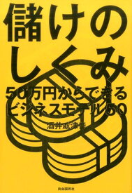 儲けのしくみ 50万円からできるビジネスモデル50 [ 酒井 威津善 ]