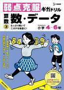 弱点克服ギガドリル 算数3 数・データ