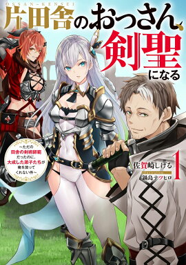 片田舎のおっさん、剣聖になる（1）〜ただの田舎の剣術師範だったのに、大成した弟子たちが俺を放ってくれない件