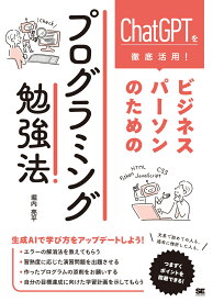 ChatGPTを徹底活用！ ビジネスパーソンのためのプログラミング勉強法 [ 堀内 亮平 ]