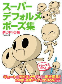 楽天ブックス スーパーデフォルメポーズ集 チビキャラ編 Yielder 本