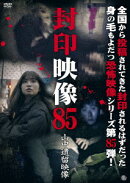 封印映像85 山中遺留映像