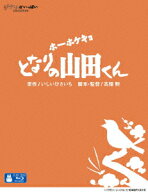 ホーホケキョ となりの山田くん【Blu-ray】 [ 高畑勲 ]