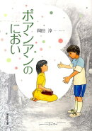 ポアンアンのにおい