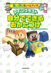 楽しく学んでレベルアップ！　マインクラフト　自分でできるおかたづけ