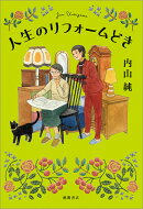 人生のリフォームどき